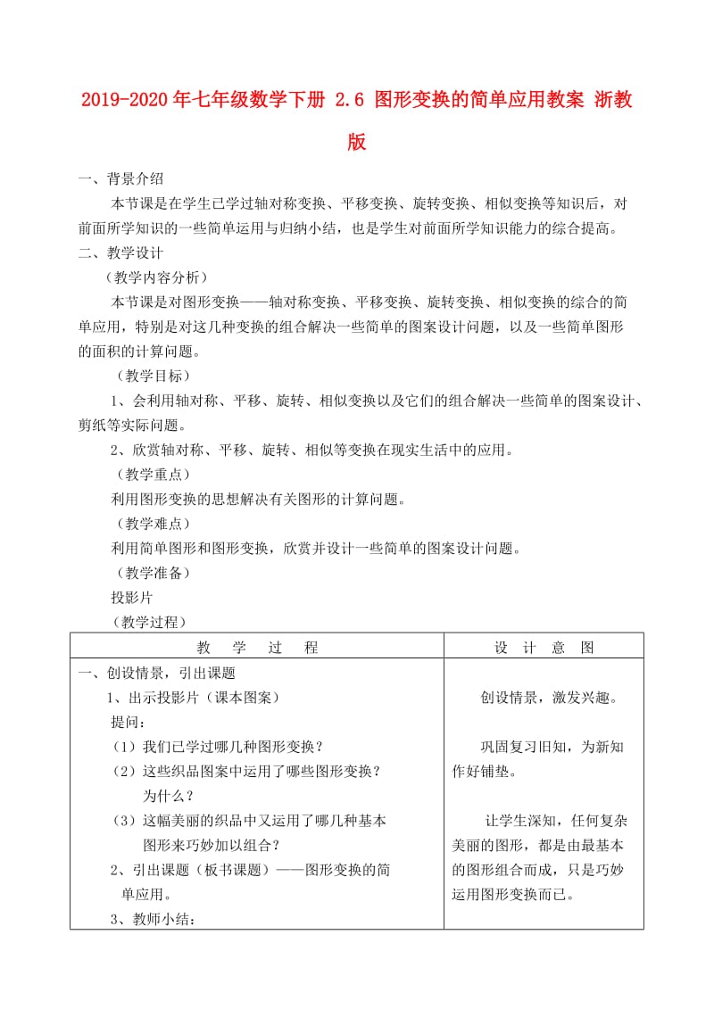 2019-2020年七年级数学下册 2.6 图形变换的简单应用教案 浙教版.doc_第1页