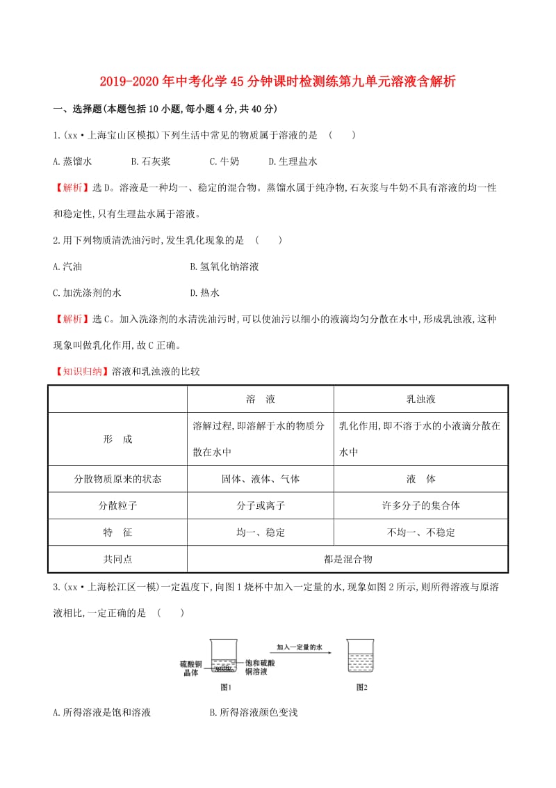 2019-2020年中考化学45分钟课时检测练第九单元溶液含解析.doc_第1页