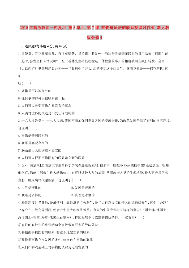 2019年高考政治一轮复习 第3单元 第7课 唯物辩证法的联系观课时作业 新人教版必修4.doc_第1页