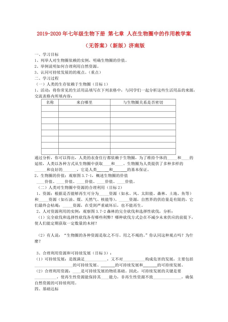 2019-2020年七年级生物下册 第七章 人在生物圈中的作用教学案（无答案）（新版）济南版.doc_第1页