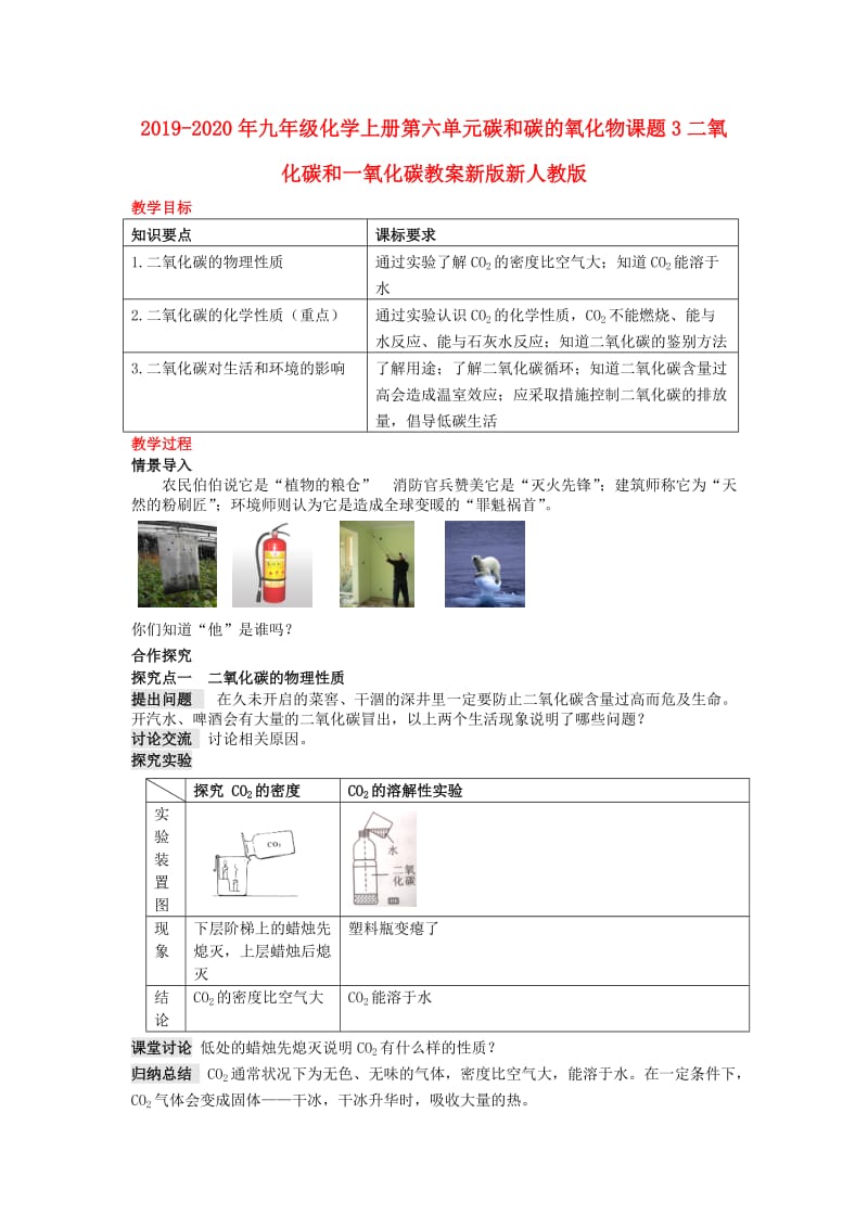 2019-2020年九年级化学上册第六单元碳和碳的氧化物课题3二氧化碳和一氧化碳教案新版新人教版 .doc_第1页