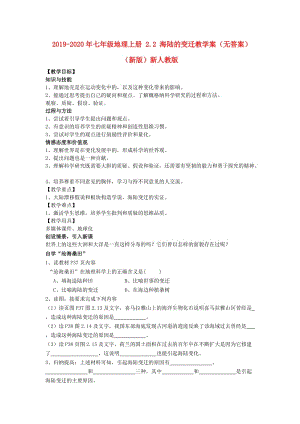 2019-2020年七年級(jí)地理上冊(cè) 2.2 海陸的變遷教學(xué)案（無答案）（新版）新人教版.doc