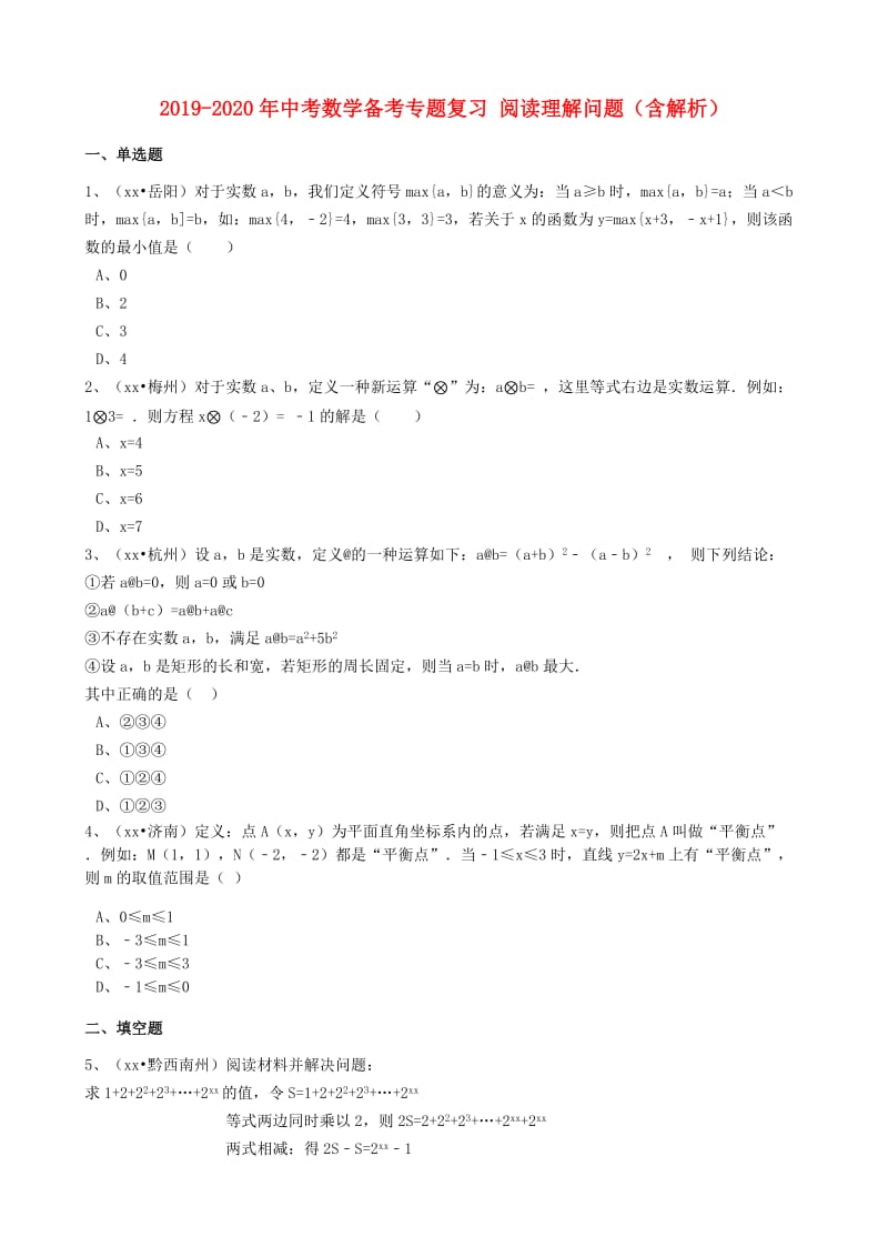 2019-2020年中考数学备考专题复习 阅读理解问题（含解析）.doc_第1页