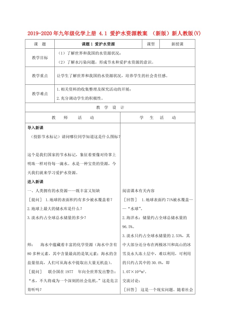 2019-2020年九年级化学上册 4.1 爱护水资源教案 （新版）新人教版(V).doc_第1页