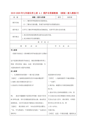 2019-2020年九年級化學(xué)上冊 4.1 愛護水資源教案 （新版）新人教版(V).doc