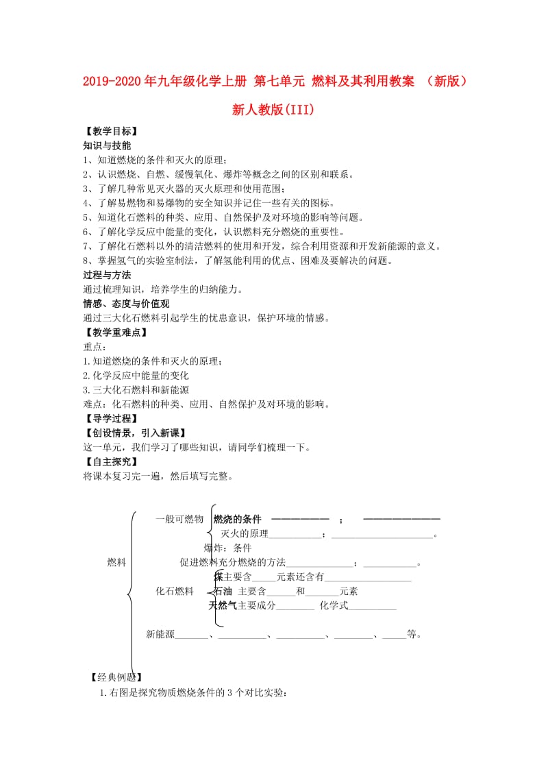 2019-2020年九年级化学上册 第七单元 燃料及其利用教案 （新版）新人教版(III).doc_第1页