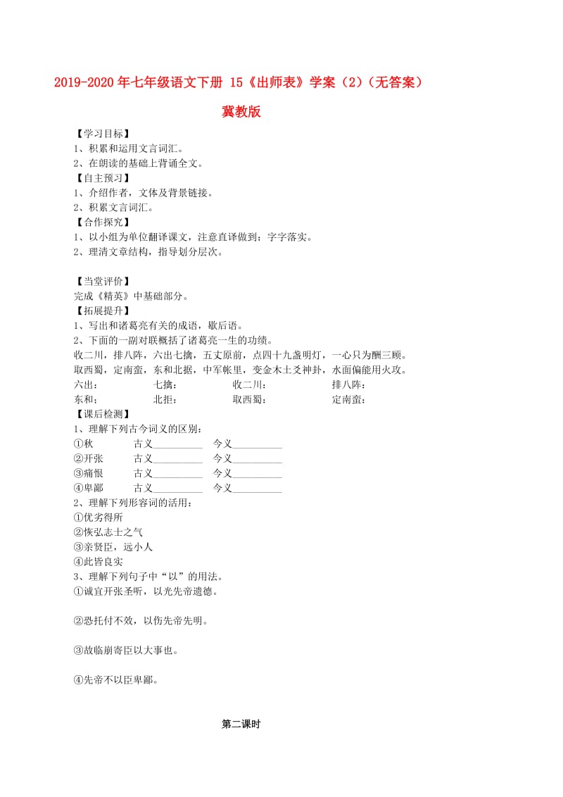 2019-2020年七年级语文下册 15《出师表》学案（2）（无答案） 冀教版.doc_第1页