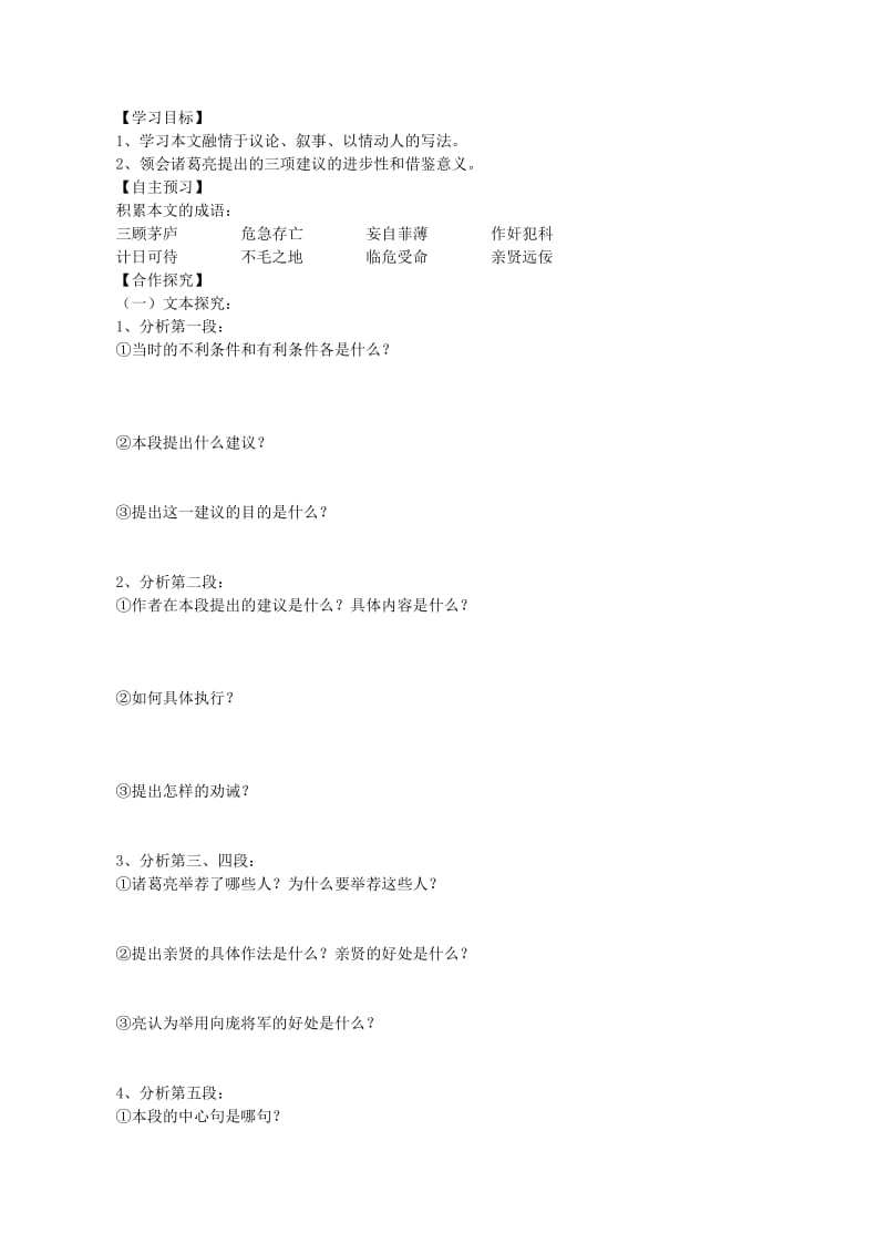 2019-2020年七年级语文下册 15《出师表》学案（2）（无答案） 冀教版.doc_第2页