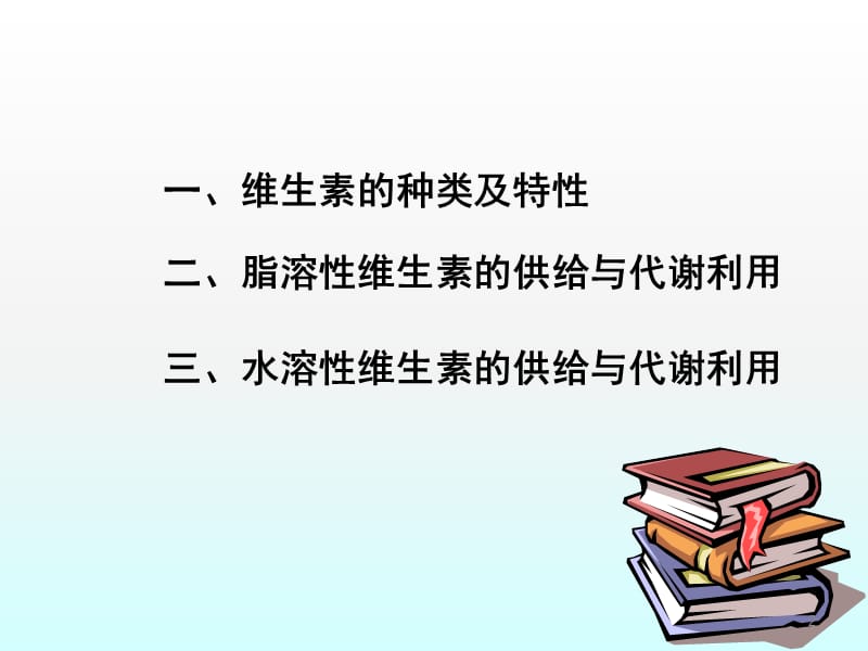 维生素的供给与代谢利用ppt课件_第2页