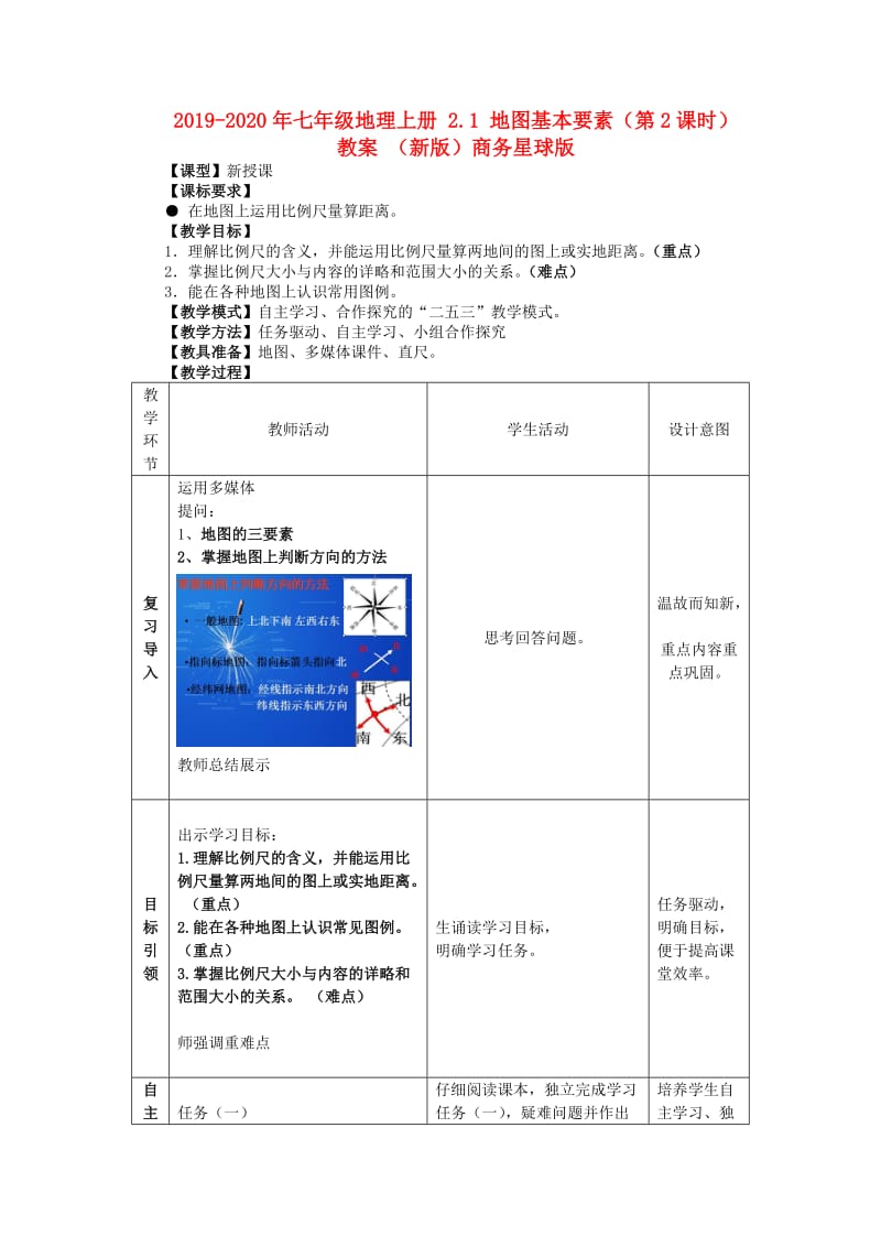 2019-2020年七年级地理上册 2.1 地图基本要素（第2课时）教案 （新版）商务星球版.doc_第1页