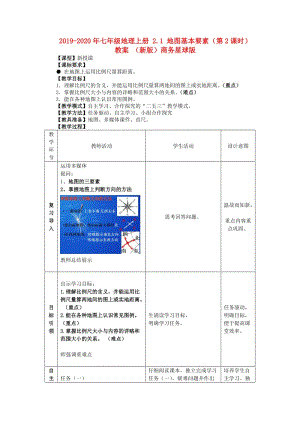 2019-2020年七年級地理上冊 2.1 地圖基本要素（第2課時）教案 （新版）商務(wù)星球版.doc