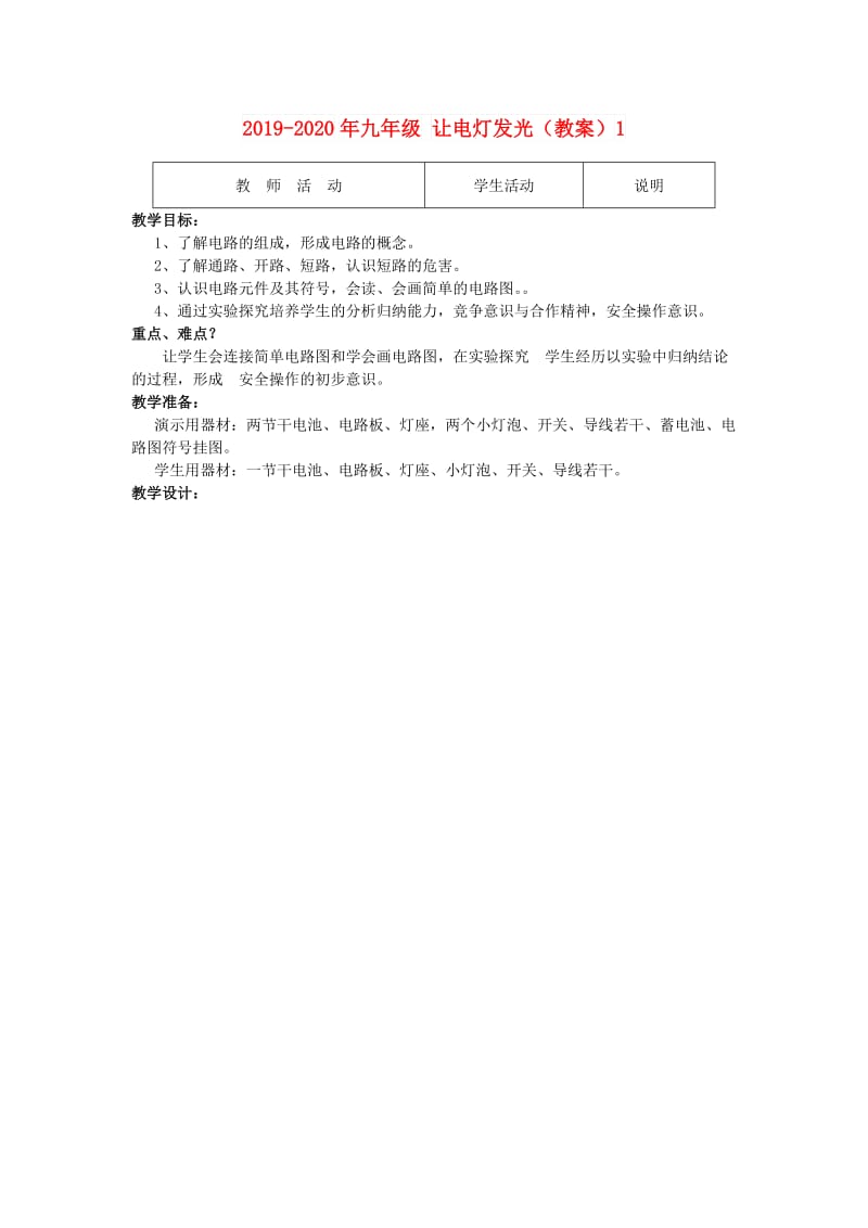 2019-2020年九年级 让电灯发光（教案）1.doc_第1页