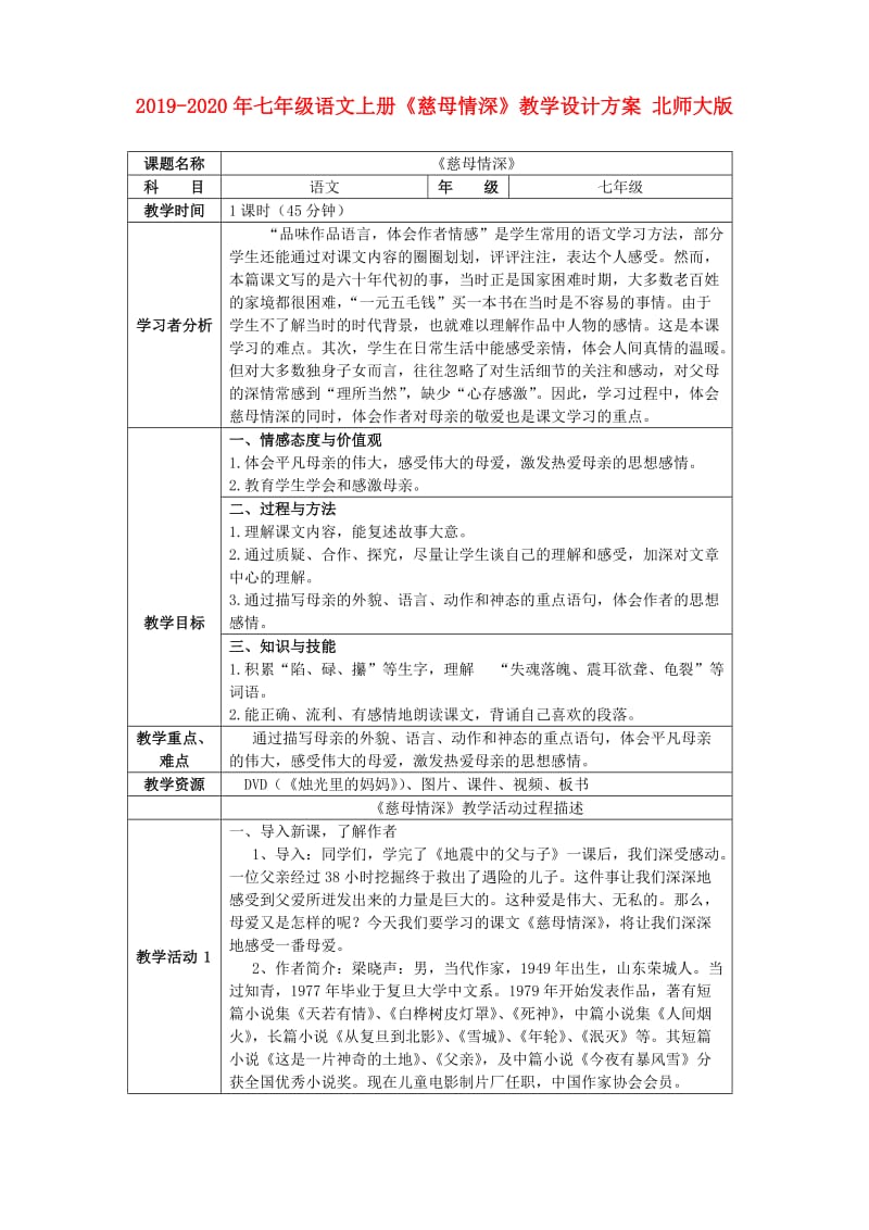 2019-2020年七年级语文上册《慈母情深》教学设计方案 北师大版.doc_第1页