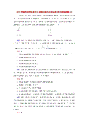 2019年高考物理總復(fù)習(xí) 2波粒二象性檢測(cè)試題 新人教版選修3-5.doc