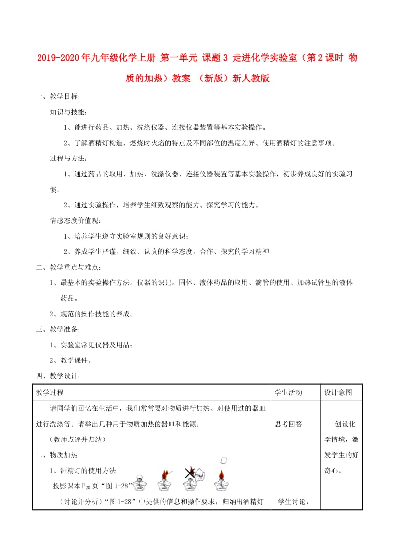 2019-2020年九年级化学上册 第一单元 课题3 走进化学实验室（第2课时 物质的加热）教案 （新版）新人教版.doc_第1页