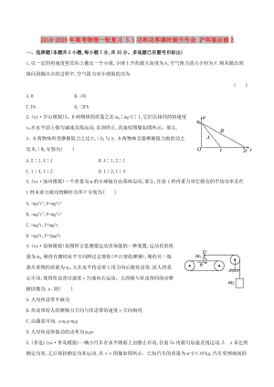 2019-2020年高考物理一輪復(fù)習(xí) 5.1功和功率課時提升作業(yè) 滬科版必修2.doc