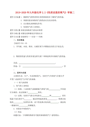 2019-2020年九年級化學2.2《性質(zhì)活潑的氧氣》學案二.doc