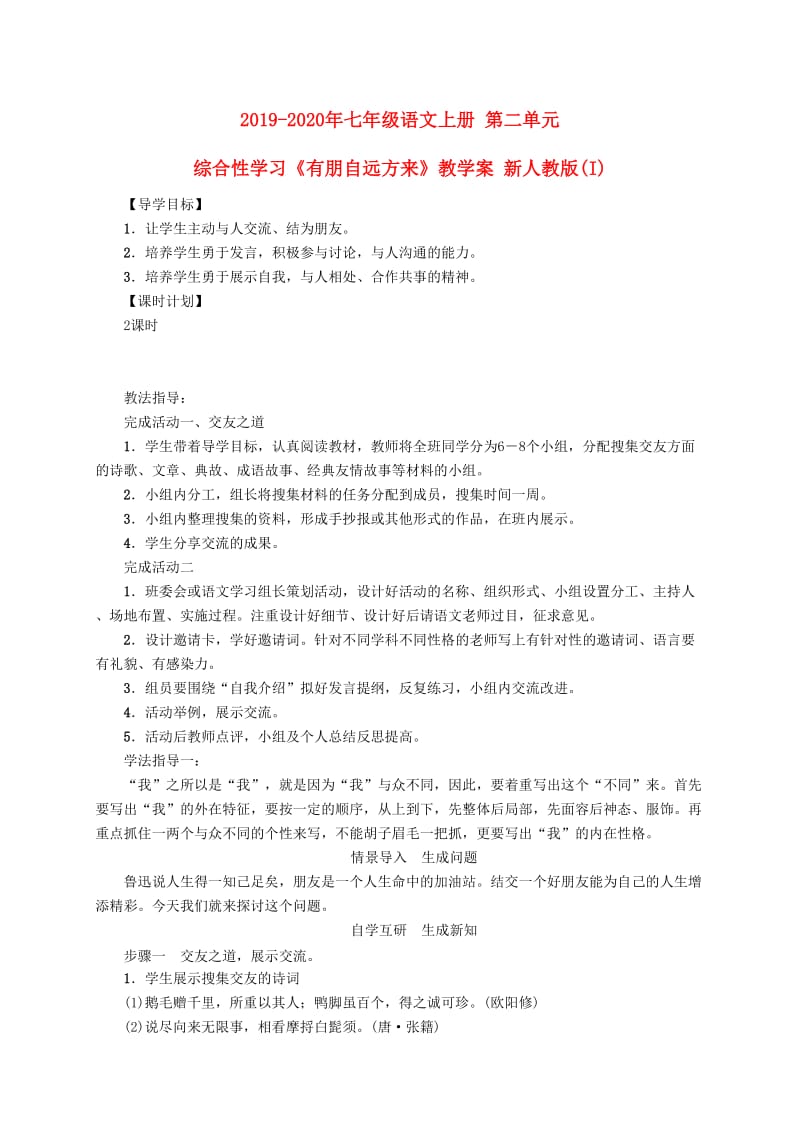 2019-2020年七年级语文上册 第二单元 综合性学习《有朋自远方来》教学案 新人教版(I).doc_第1页