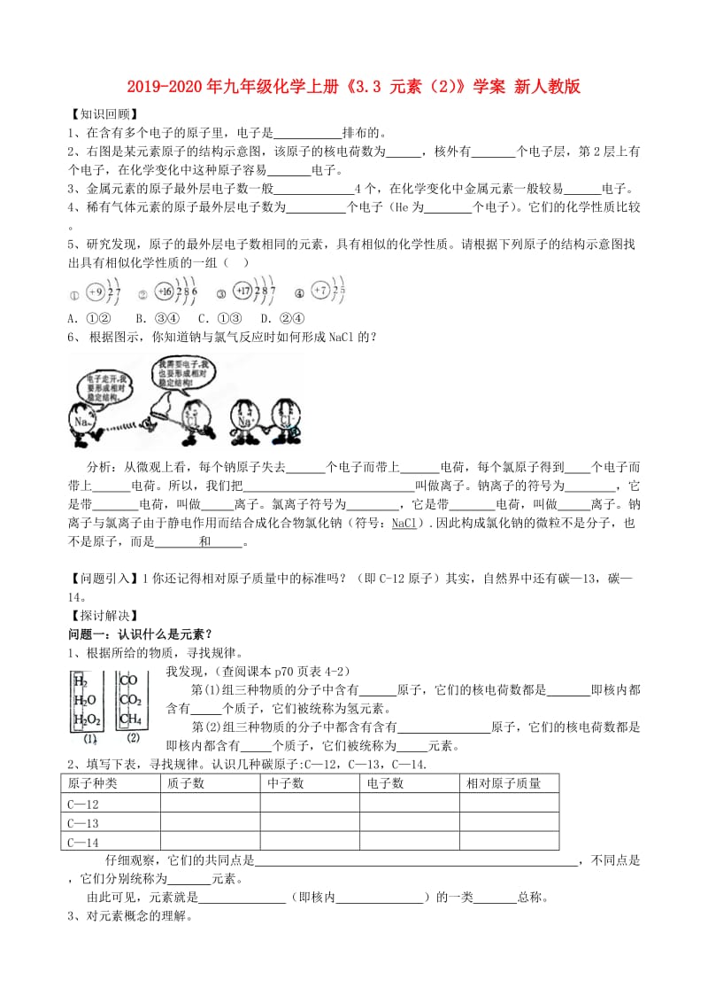 2019-2020年九年级化学上册《3.3 元素（2）》学案 新人教版.doc_第1页