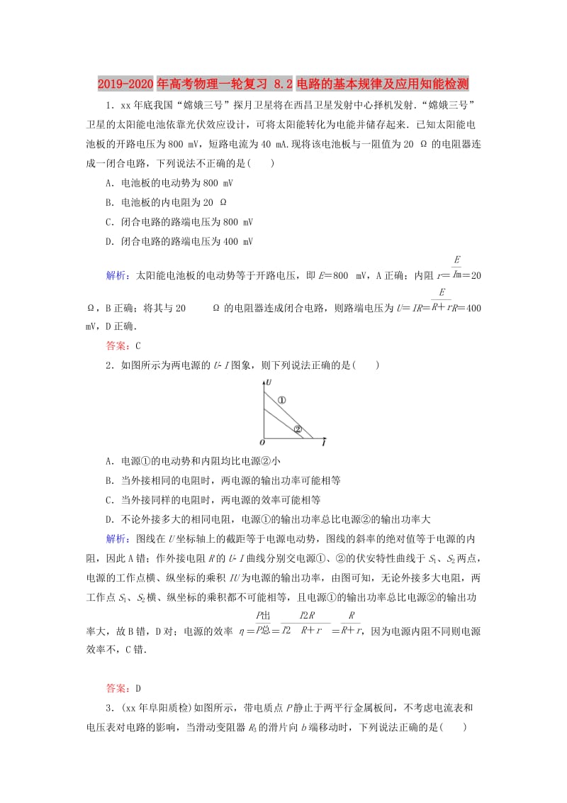 2019-2020年高考物理一轮复习 8.2电路的基本规律及应用知能检测.doc_第1页