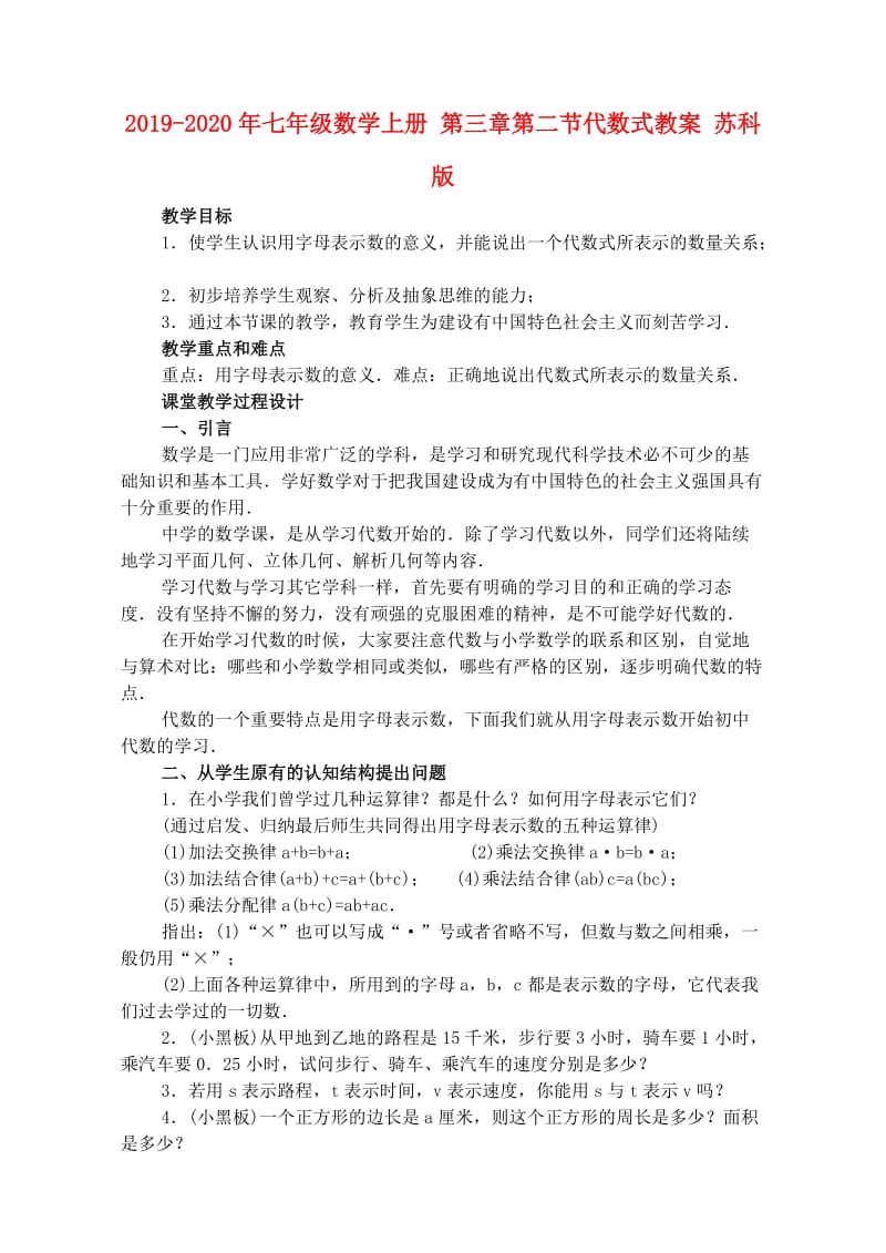 2019-2020年七年级数学上册 第三章第二节代数式教案 苏科版.doc_第1页