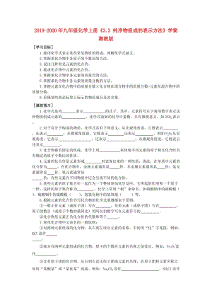 2019-2020年九年級(jí)化學(xué)上冊(cè)《3.3 純凈物組成的表示方法》學(xué)案 湘教版.doc