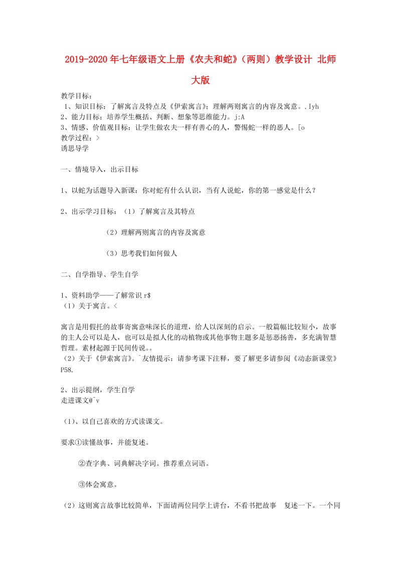 2019-2020年七年级语文上册《农夫和蛇》（两则）教学设计 北师大版.doc_第1页