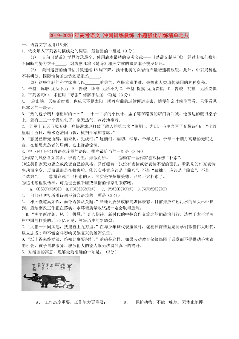 2019-2020年高考语文 冲刺训练晨练 小题强化训练清单之八.doc_第1页