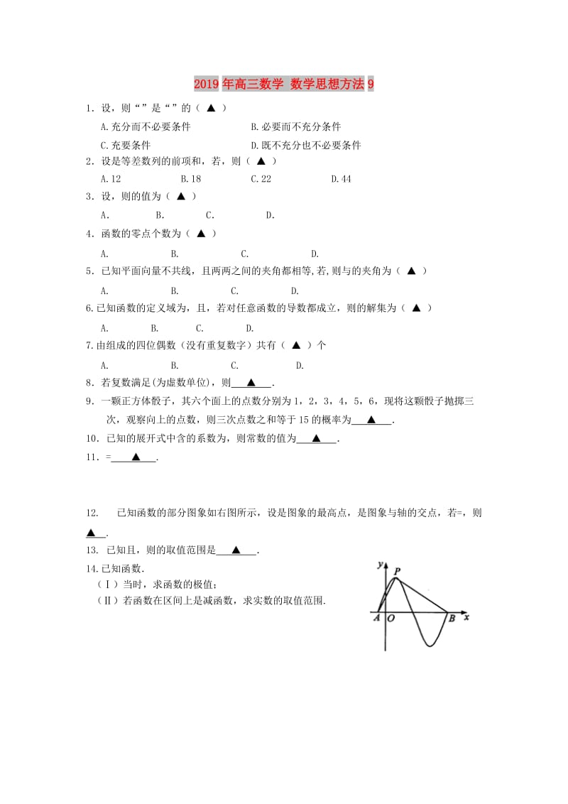2019年高三数学 数学思想方法9.doc_第1页