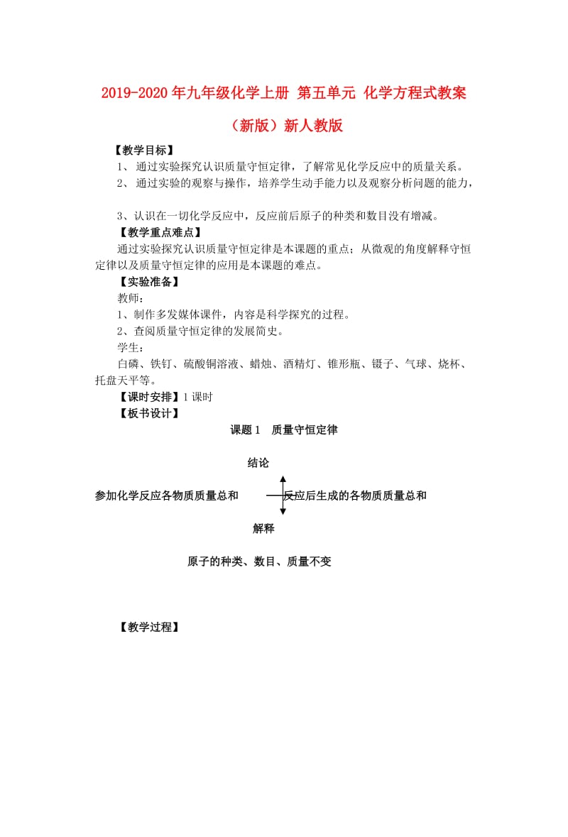 2019-2020年九年级化学上册 第五单元 化学方程式教案 （新版）新人教版.doc_第1页