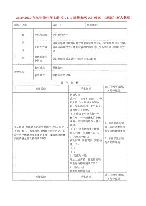 2019-2020年九年級化學上冊《7.1.1 燃燒和滅火》教案 （新版）新人教版.doc