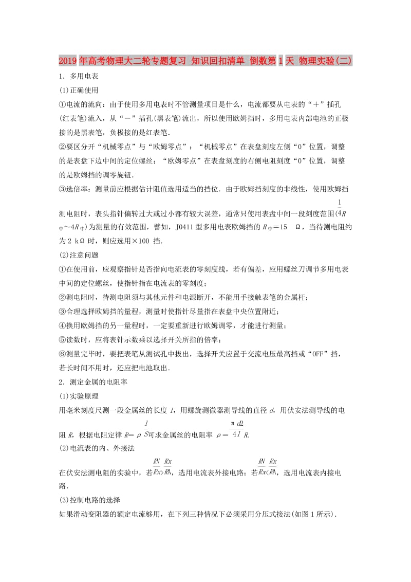 2019年高考物理大二轮专题复习 知识回扣清单 倒数第1天 物理实验(二).doc_第1页