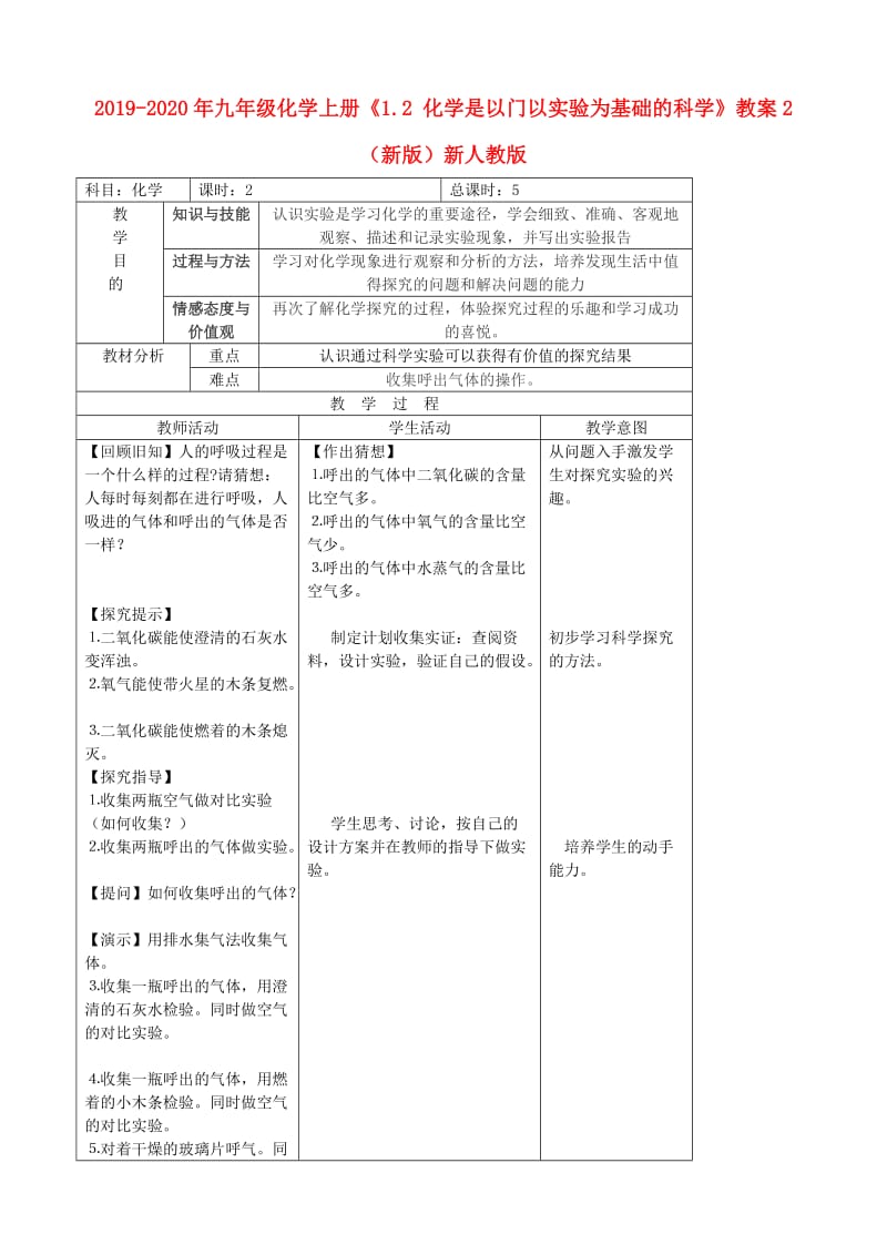 2019-2020年九年级化学上册《1.2 化学是以门以实验为基础的科学》教案2 （新版）新人教版.doc_第1页