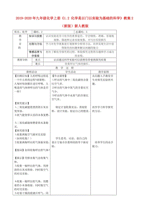 2019-2020年九年級化學(xué)上冊《1.2 化學(xué)是以門以實驗為基礎(chǔ)的科學(xué)》教案2 （新版）新人教版.doc