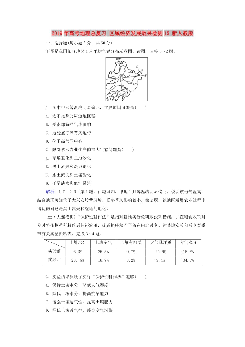 2019年高考地理总复习 区域经济发展效果检测15 新人教版.doc_第1页