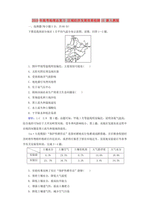 2019年高考地理總復(fù)習(xí) 區(qū)域經(jīng)濟(jì)發(fā)展效果檢測15 新人教版.doc