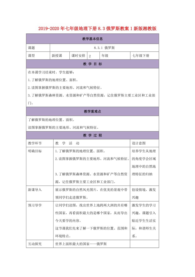 2019-2020年七年级地理下册8.3俄罗斯教案1新版湘教版.doc_第1页