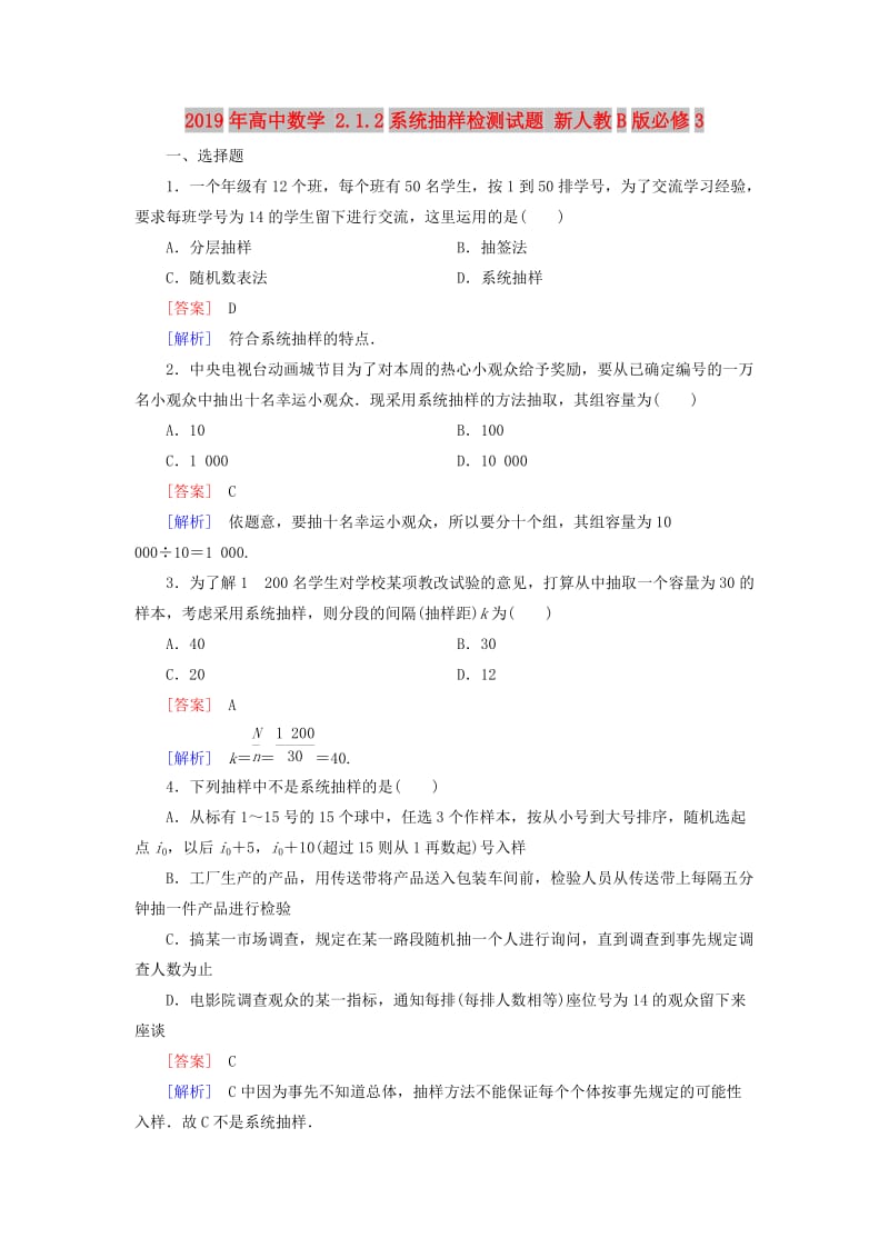 2019年高中数学 2.1.2系统抽样检测试题 新人教B版必修3.doc_第1页