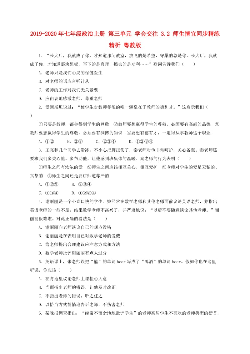 2019-2020年七年级政治上册 第三单元 学会交往 3.2 师生情宜同步精练精析 粤教版.doc_第1页