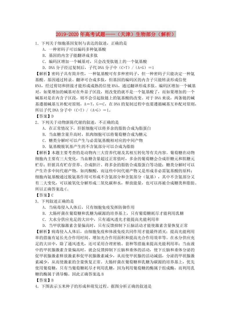 2019-2020年高考试题——（天津）生物部分（解析）.doc_第1页