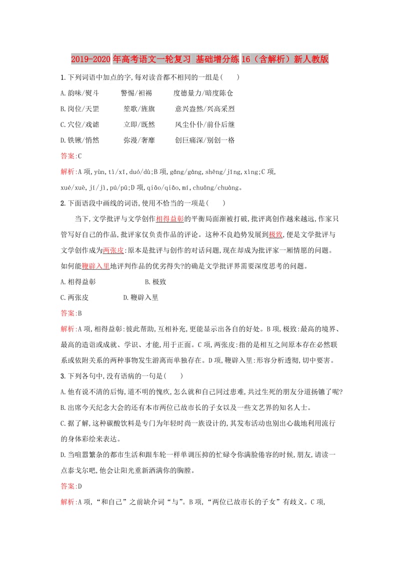 2019-2020年高考语文一轮复习 基础增分练16（含解析）新人教版.doc_第1页