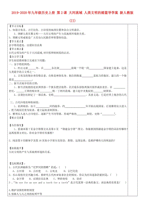 2019-2020年九年級(jí)歷史上冊(cè) 第2課 大河流域 人類文明的搖籃導(dǎo)學(xué)案 新人教版 (II).doc