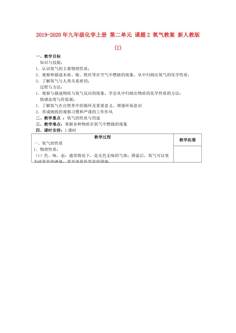 2019-2020年九年级化学上册 第二单元 课题2 氧气教案 新人教版(I).doc_第1页