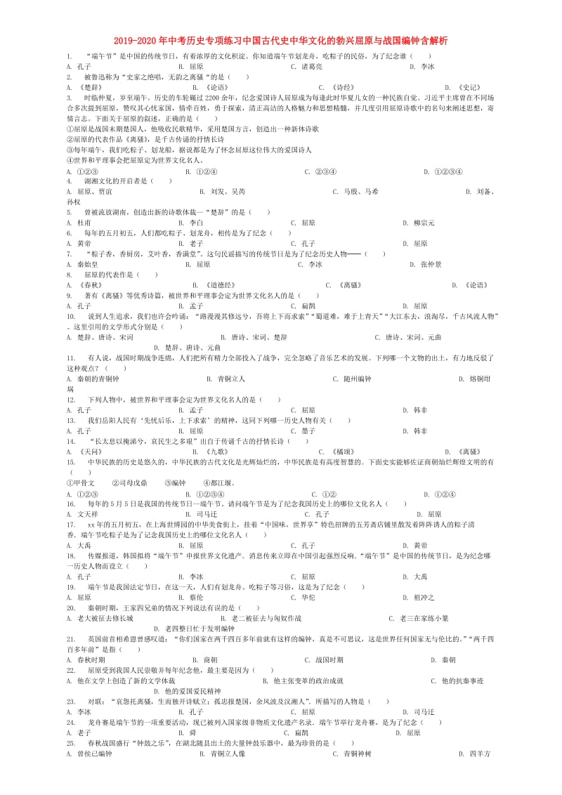 2019-2020年中考历史专项练习中国古代史中华文化的勃兴屈原与战国编钟含解析.doc_第1页