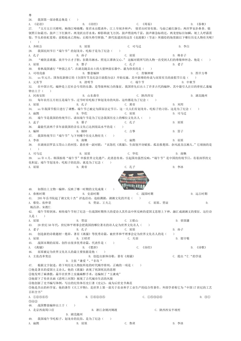 2019-2020年中考历史专项练习中国古代史中华文化的勃兴屈原与战国编钟含解析.doc_第2页