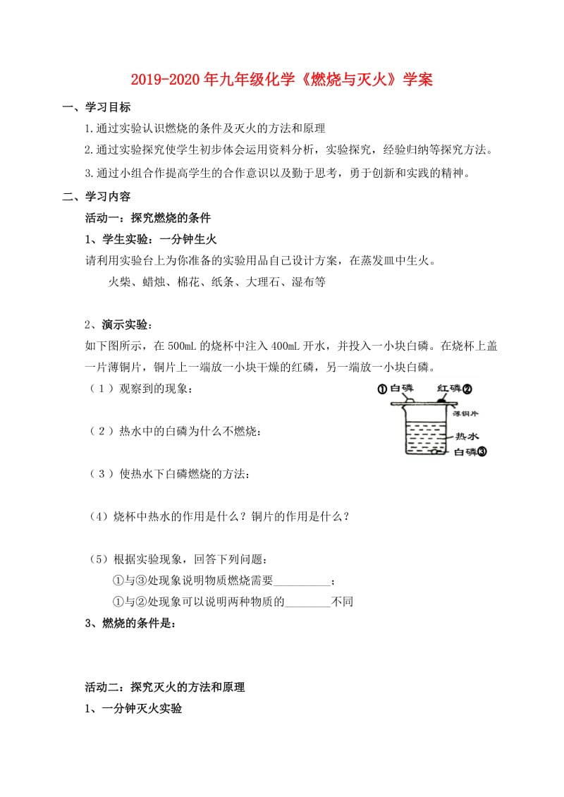 2019-2020年九年级化学《燃烧与灭火》学案.doc_第1页