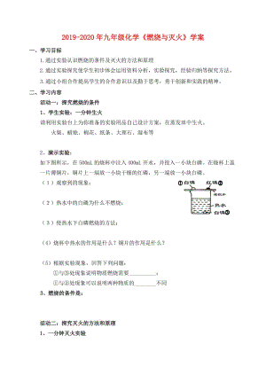 2019-2020年九年級(jí)化學(xué)《燃燒與滅火》學(xué)案.doc