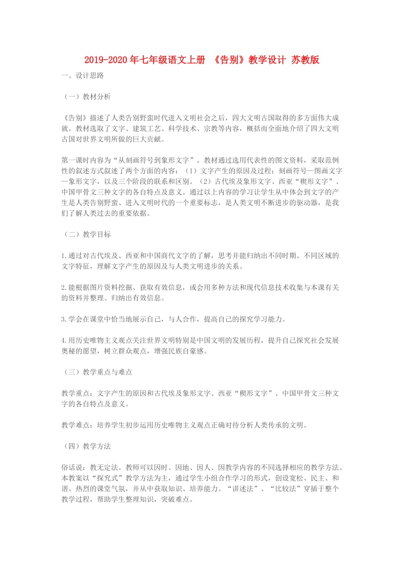 2019-2020年七年级语文上册 《告别》教学设计 苏教版.doc_第1页