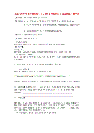 2019-2020年七年級政治 13.2《調(diào)節(jié)和控制好自己的情緒》教學(xué)案.doc