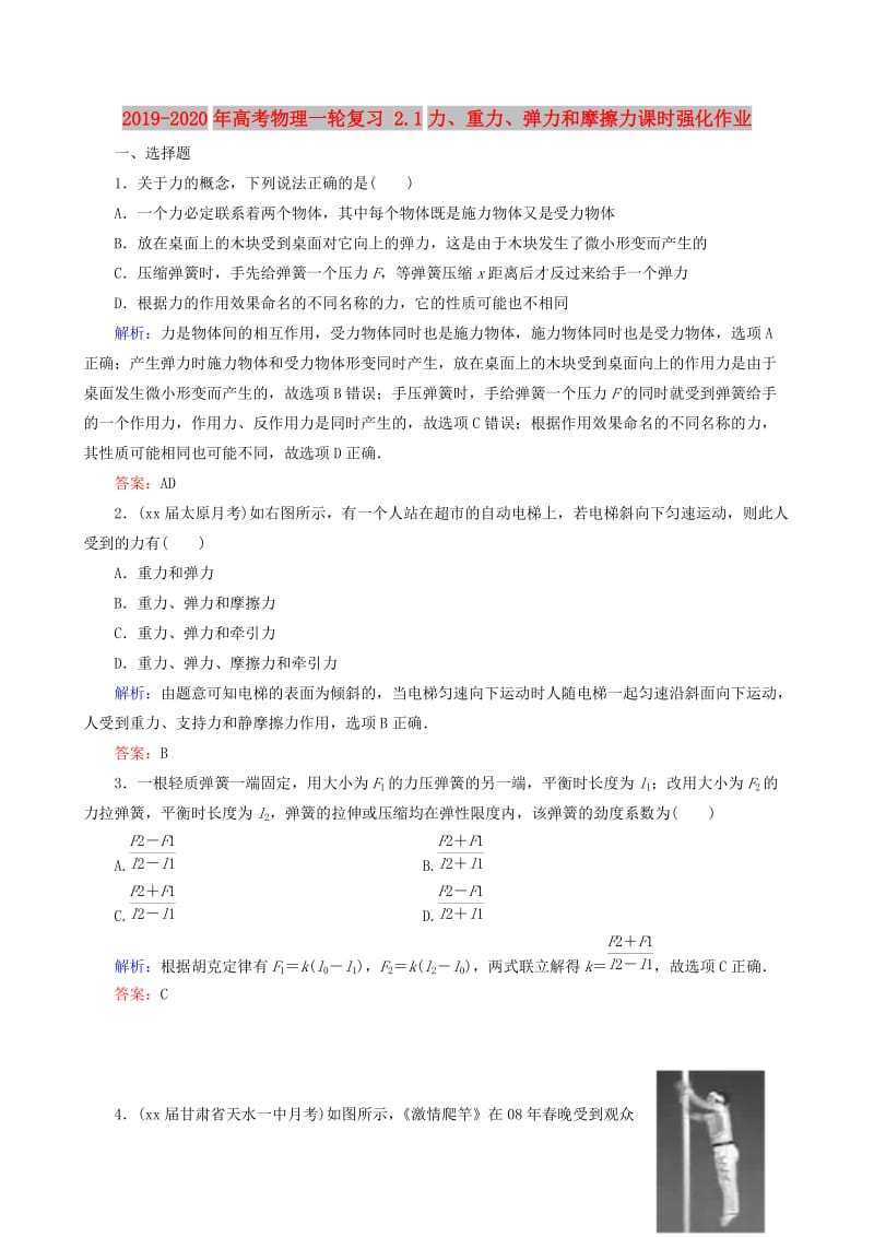 2019-2020年高考物理一轮复习 2.1力、重力、弹力和摩擦力课时强化作业.doc_第1页